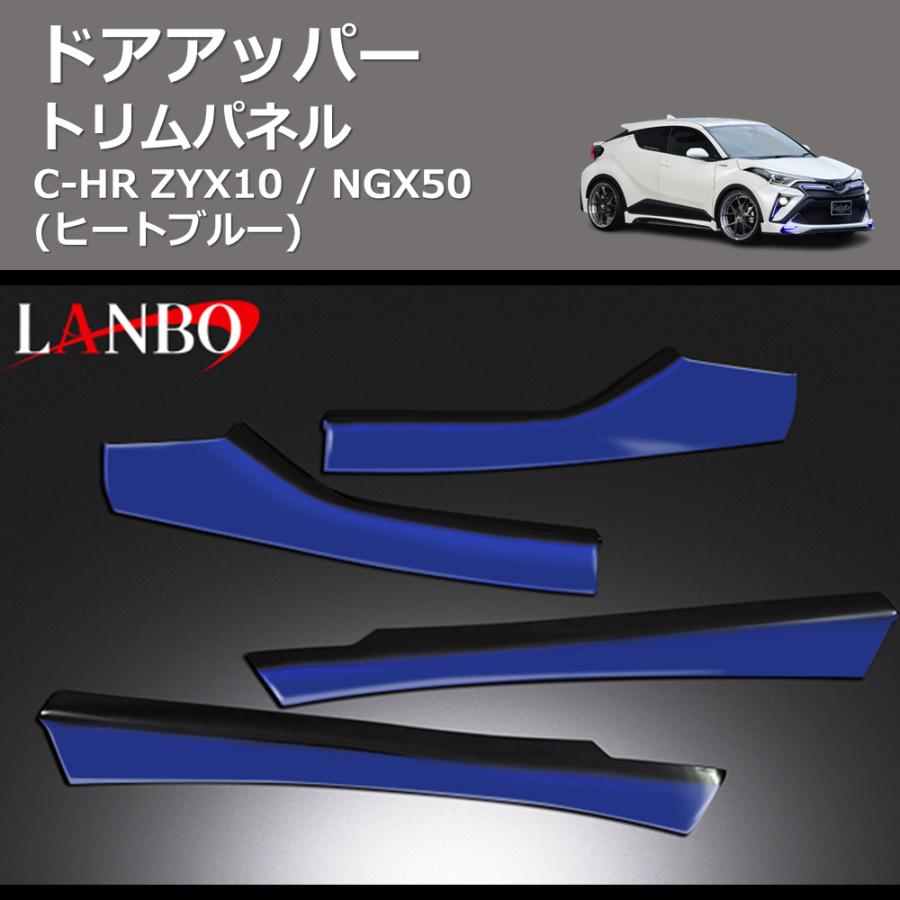 ヒートブルー) ドアアッパートリムパネル C-HR ZYX10 / NGX50 