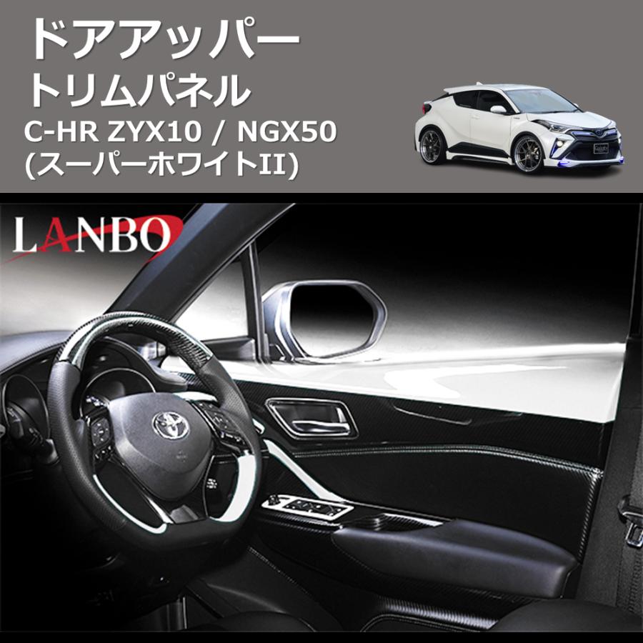 スーパーホワイトII) ドアアッパートリムパネル C-HR ZYX10 / NGX50