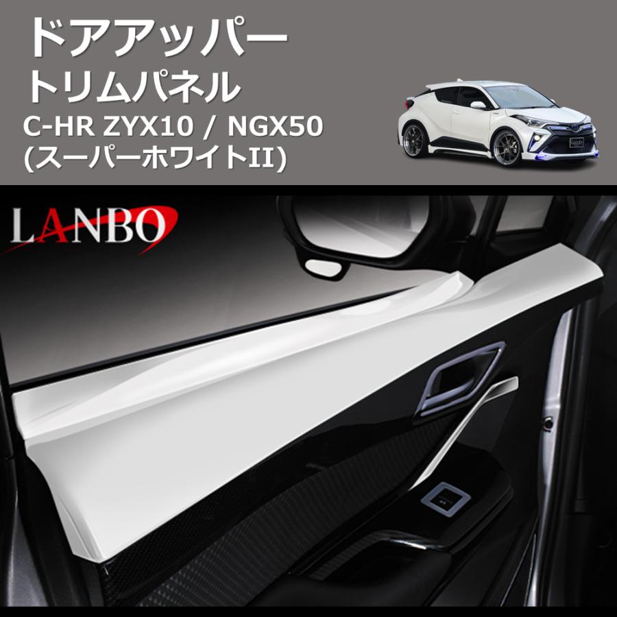 スーパーホワイトII) ドアアッパートリムパネル C-HR ZYX10 / NGX50