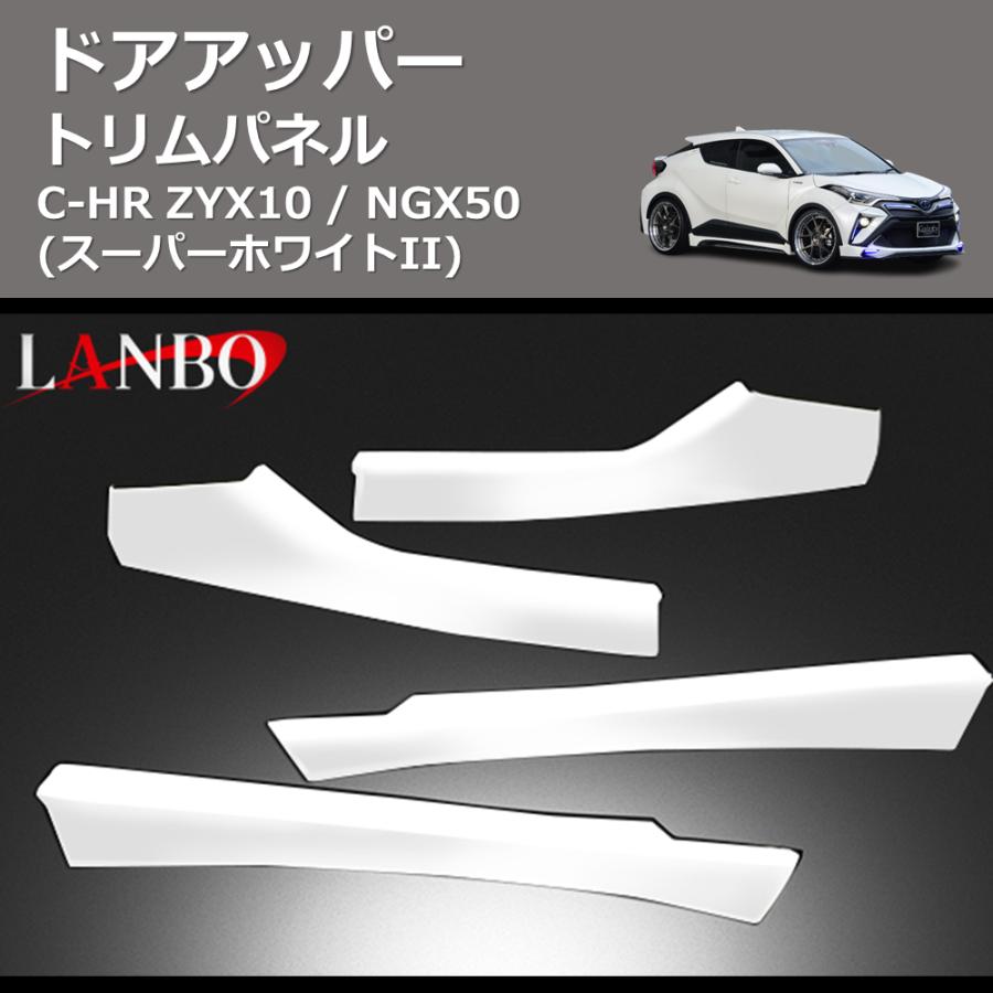 スーパーホワイトII) ドアアッパートリムパネル C-HR ZYX10 / NGX50