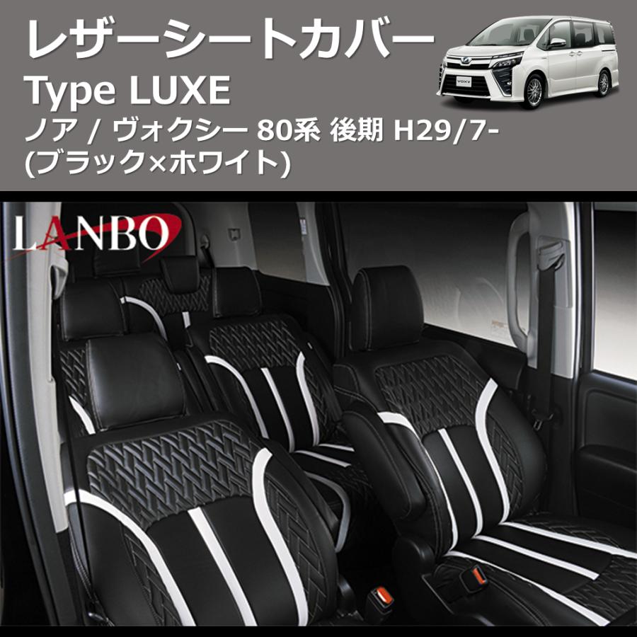 80ヴォクシー用レザーシートカバー ブラック×ホワイト) レザーシートカバー Type LUXE ノア / ヴォクシー