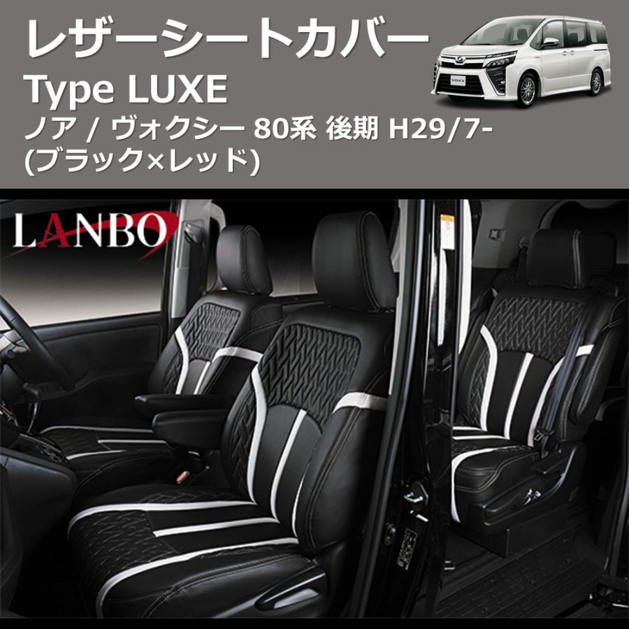 ブラック×レッド) レザーシートカバー Type LUXE ノア / ヴォクシー 80