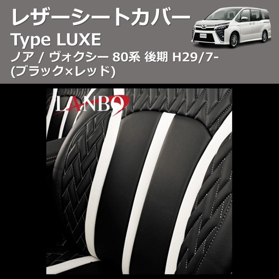 トヨタ　ノア、ヴォクー　ラグジュアリーシートカバー ブラック×レッド) レザーシートカバー Type LUXE ノア / ヴォクシー 80