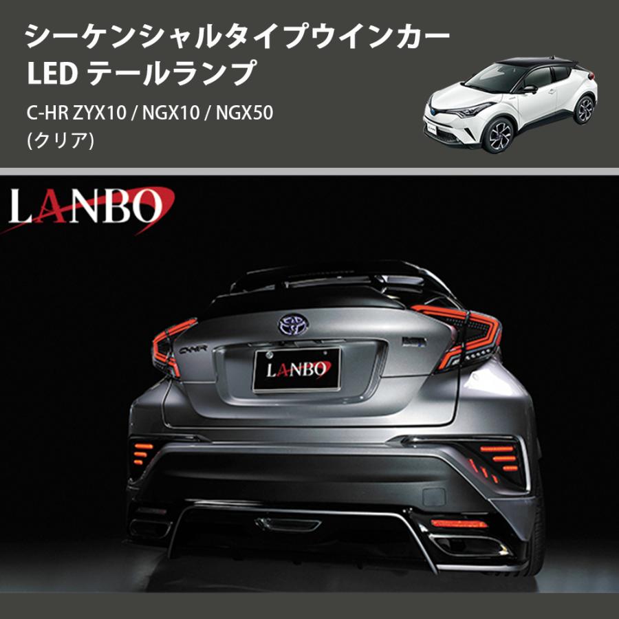 クリア) シーケンシャルタイプウインカー LED テールランプ C-HR ZYX10