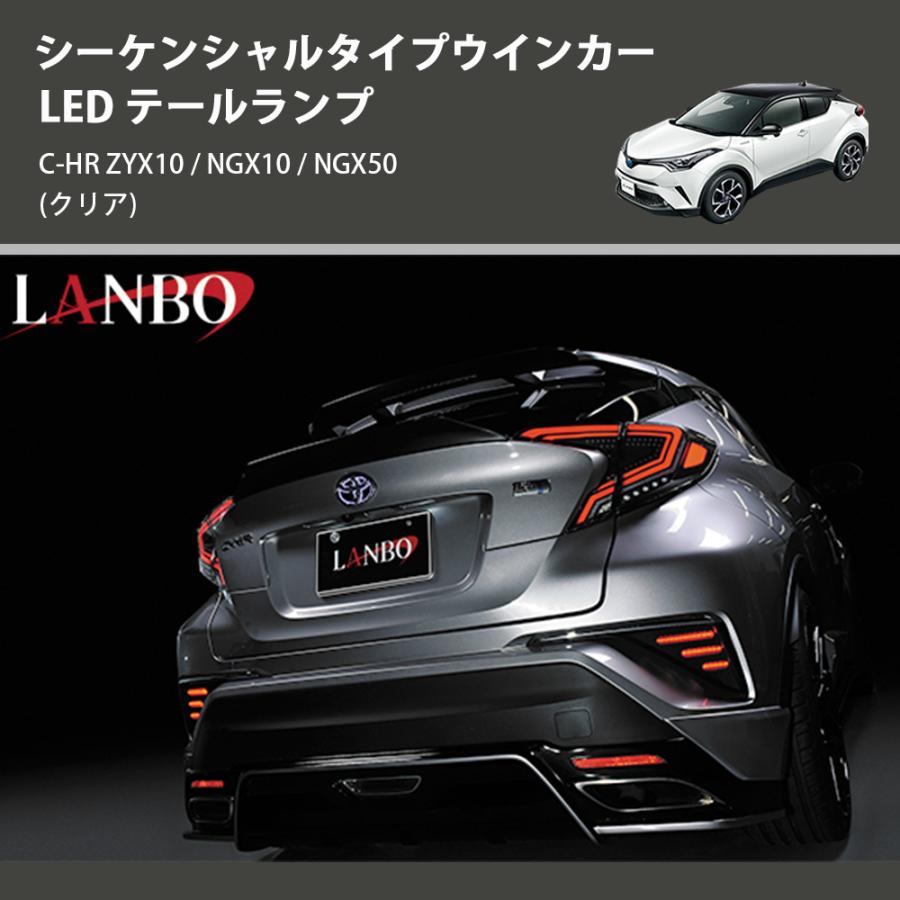 クリア) シーケンシャルタイプウインカー LED テールランプ C-HR ZYX10