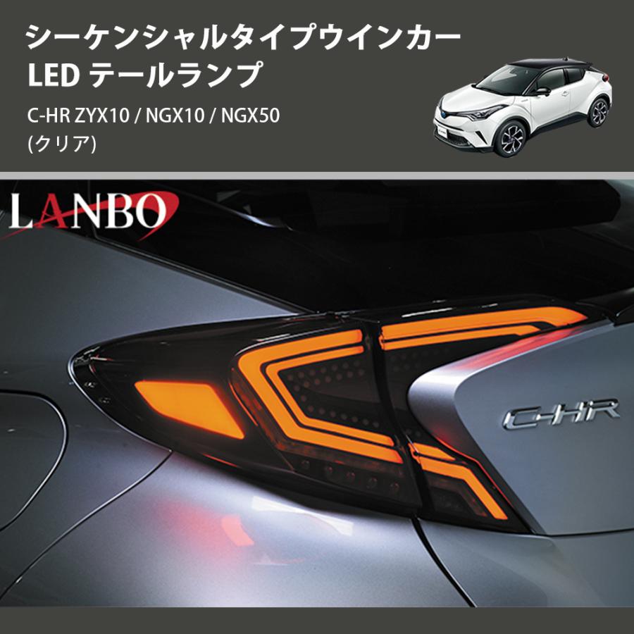 クリア) シーケンシャルタイプウインカー LED テールランプ C-HR ZYX10 