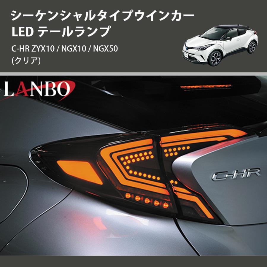 TOYOTA C-HR前期用 シーケンシャルテールランプ クリア) シーケンシャルタイプウインカー LED テールランプ C-HR ZYX10