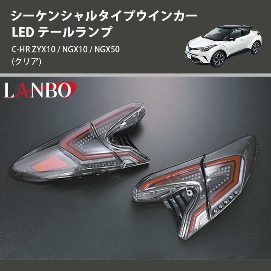 クリア) シーケンシャルタイプウインカー LED テールランプ C-HR ZYX10 