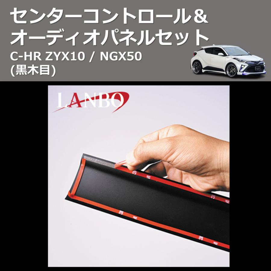 C-HRセンターコントロール＆オーディオパネルセット 黒木目) センターコントロール＆オーディオパネルセット C-HR ZYX10