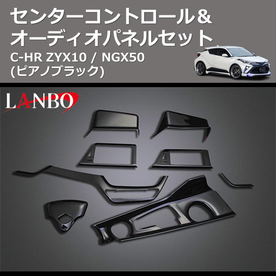 ピアノブラック) センターコントロール＆オーディオパネルセット C-HR