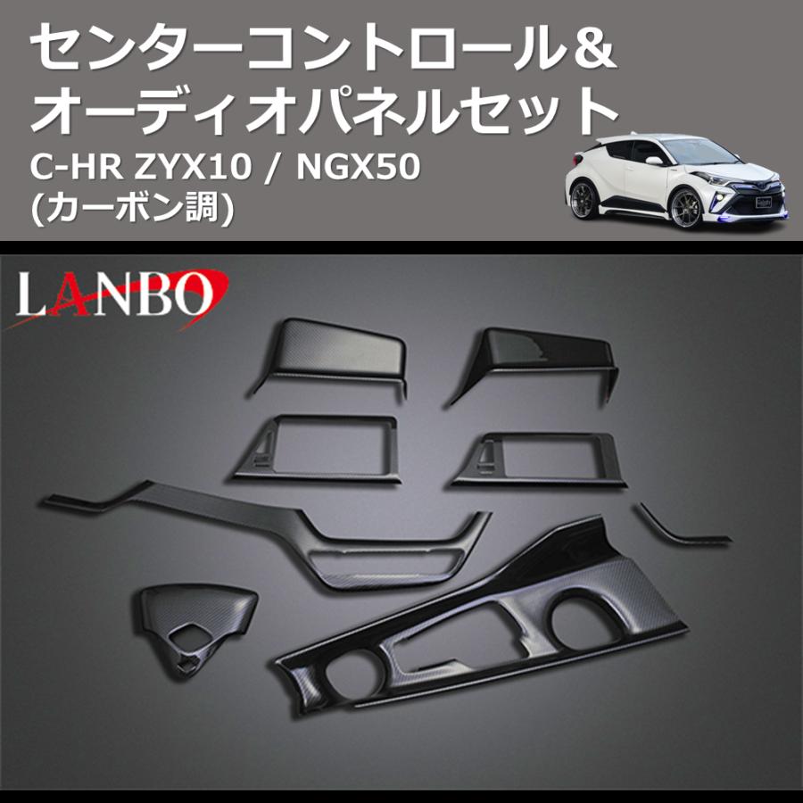 カーボン調) センターコントロール＆オーディオパネルセット C-HR