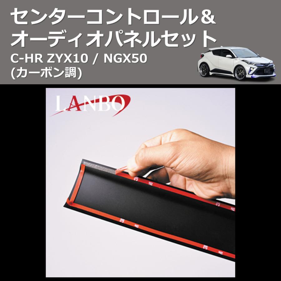 C-HRセンターコントロール＆オーディオパネルセット カーボン調) センターコントロール＆オーディオパネルセット C-HR
