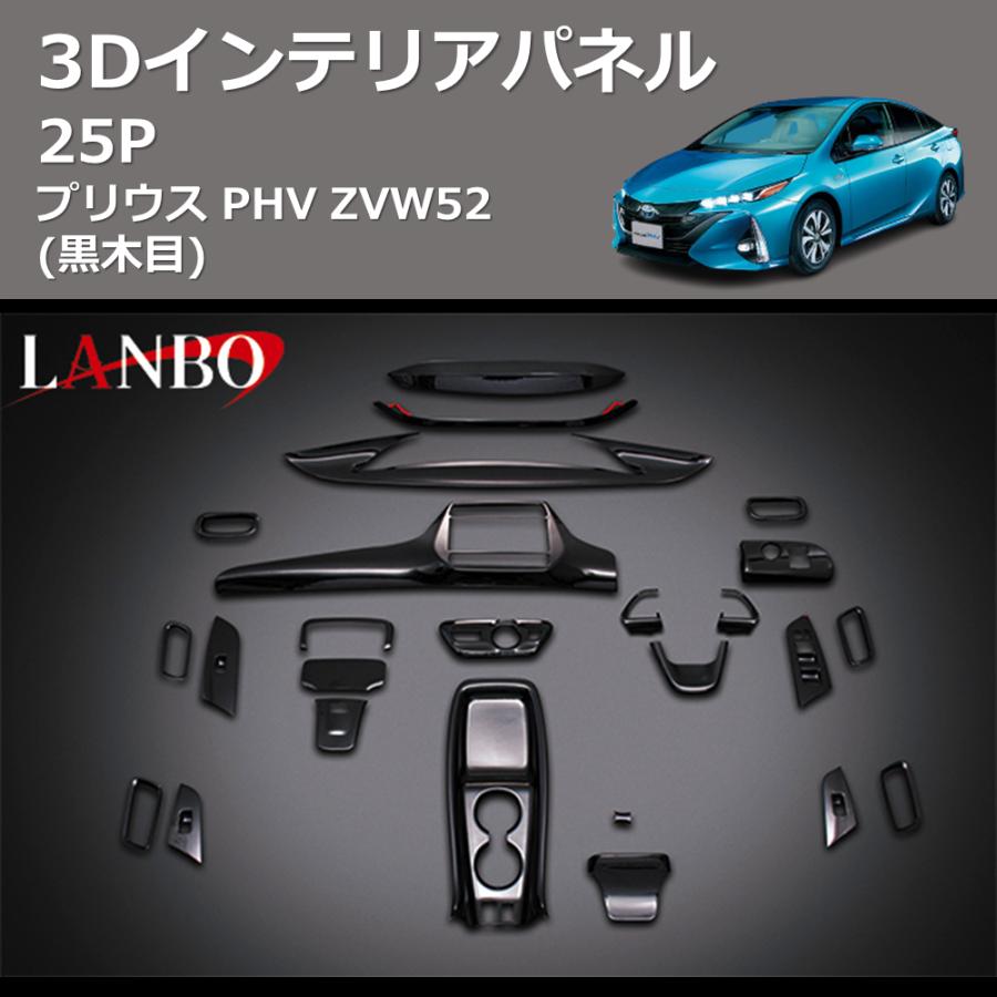黒木目) 3D インテリアパネル 25P プリウス PHV ZVW52 : 車種専用 