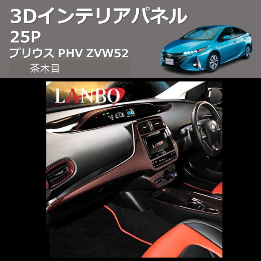 茶木目) 3D インテリアパネル 25P プリウス PHV ZVW52 : 車種専用