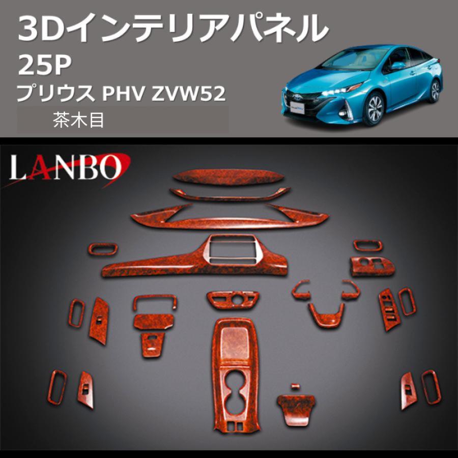 茶木目) 3D インテリアパネル 25P プリウス PHV ZVW52 : 車種専用