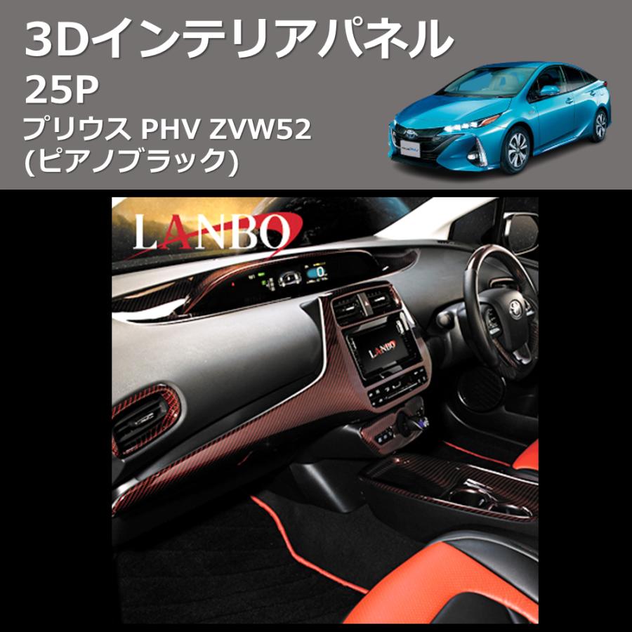 ピアノブラック) 3D インテリアパネル 25P プリウス PHV ZVW52 : 車種