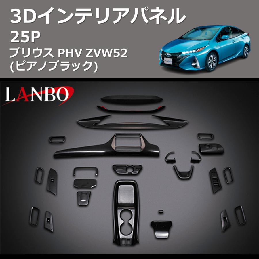 ピアノブラック) 3D インテリアパネル 25P プリウス PHV ZVW52 : 車種
