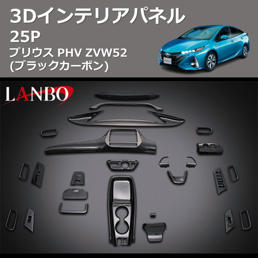 ブラックカーボン) 3D インテリアパネル 25P プリウス PHV ZVW52