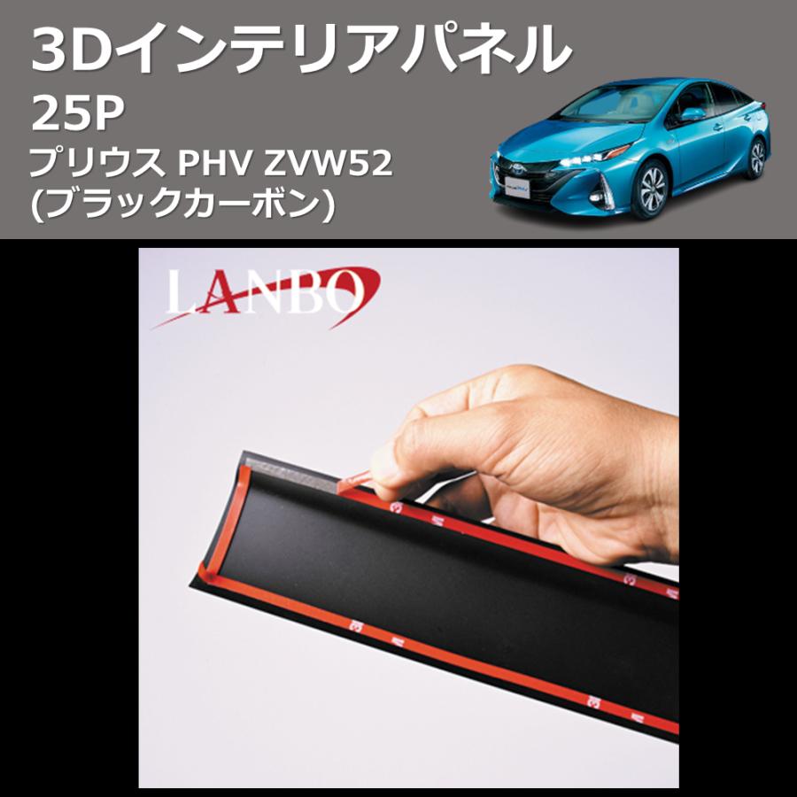 ブラックカーボン) 3D インテリアパネル 25P プリウス PHV ZVW52