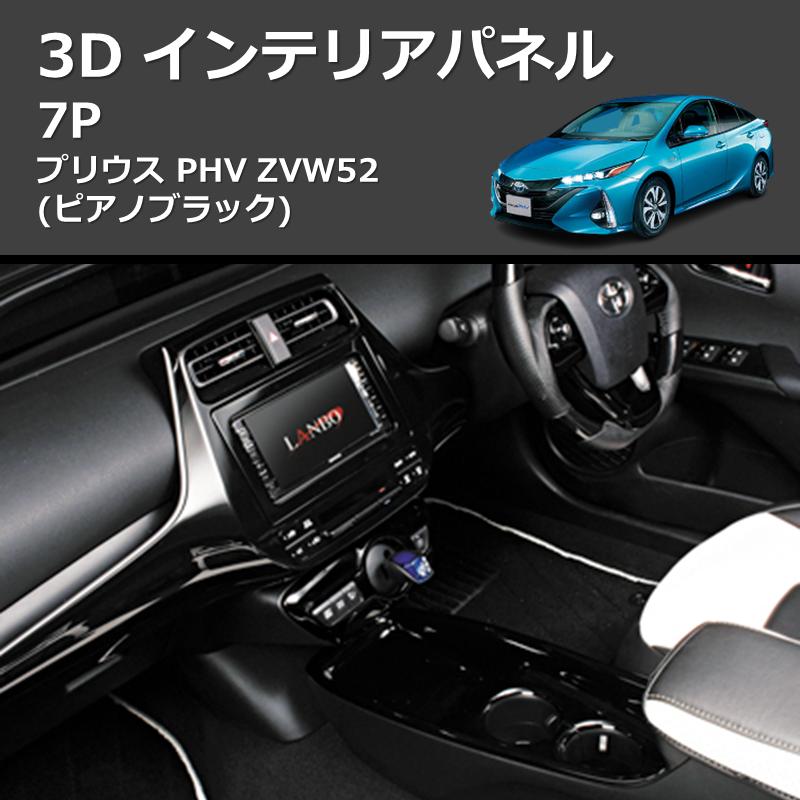 ピアノブラック) 3D インテリアパネル 7P プリウス PHV ZVW52 : 車種