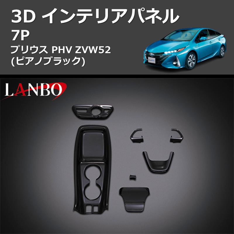 ピアノブラック) 3D インテリアパネル 7P プリウス PHV ZVW52 : 車種
