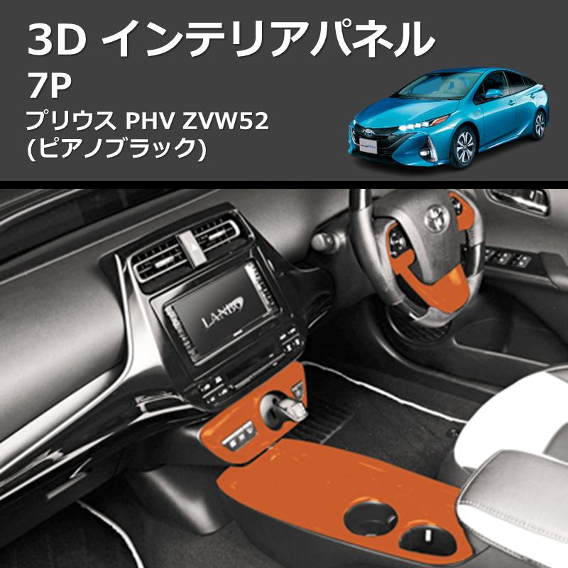 ピアノブラック) 3D インテリアパネル 7P プリウス PHV ZVW52 : 車種