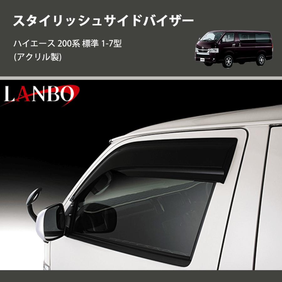 アクリル製) スタイリッシュサイドバイザー ハイエース 200系 標準 7型