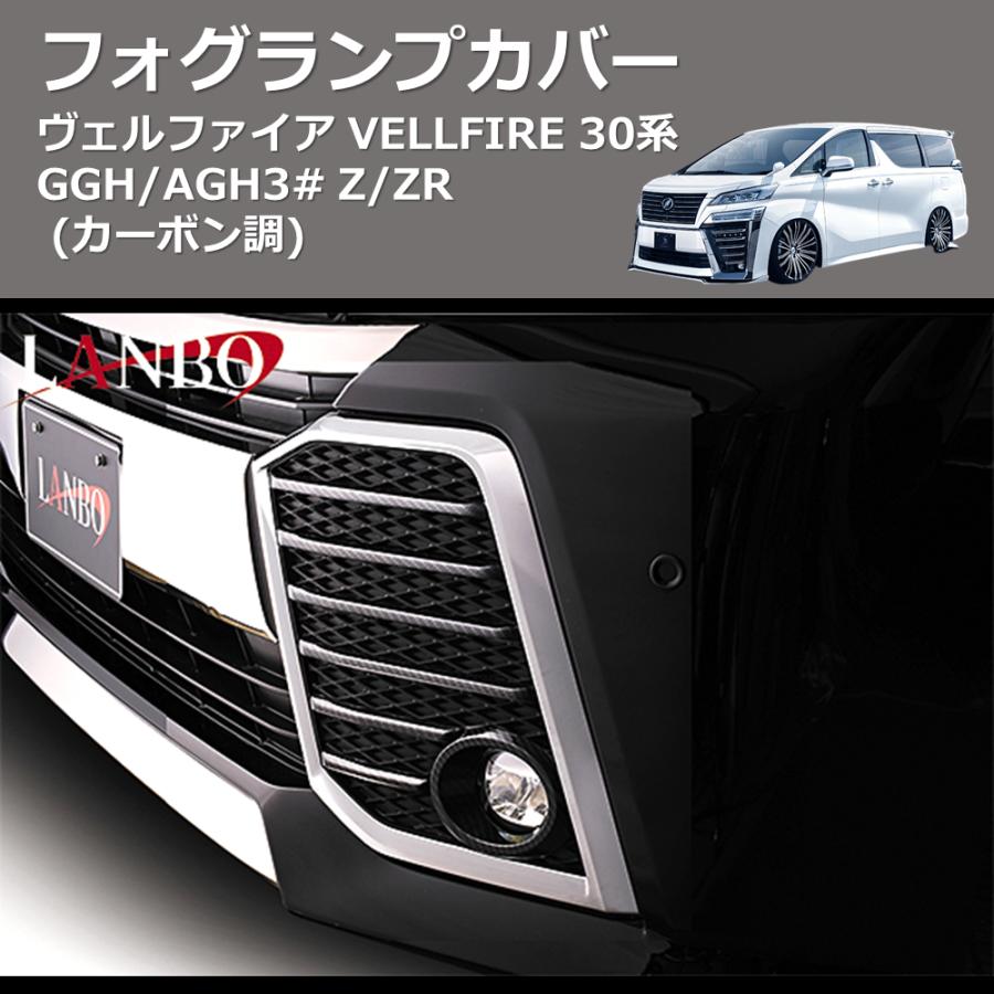 カーボン調) フォグランプカバー ヴェルファイア VELLFIRE 30系 GGH