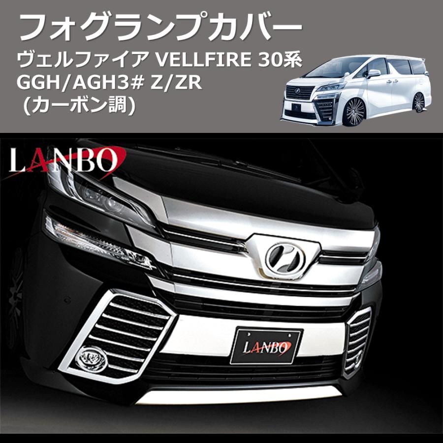 カーボン調) フォグランプカバー ヴェルファイア VELLFIRE 30系 GGH