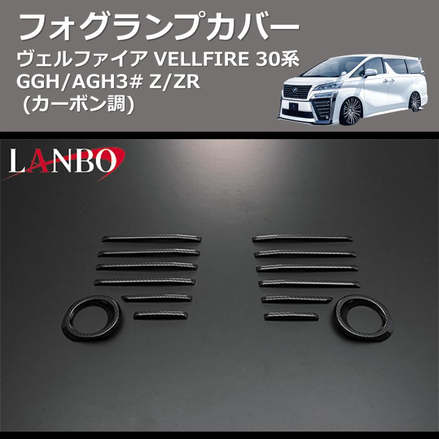 カーボン調) フォグランプカバー ヴェルファイア VELLFIRE 30系 GGH
