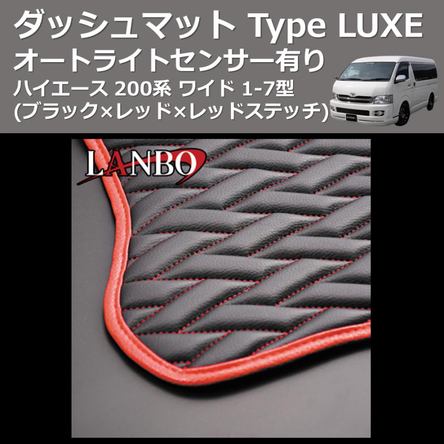 (ブラック×レッド×レッドステッチ) オートライトセンサー有り ダッシュマット Type LUXE ハイエース 200系 ワイド 7型(R4/04-)にも対応！｜yourparts｜05