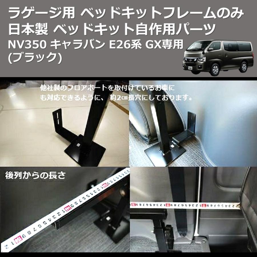 (ブラック) 日本製 ラゲージ用 ベッドキットフレームのみ NV350 キャラバン E26系 GX専用 ベッドキット自作用パーツ｜yourparts｜04
