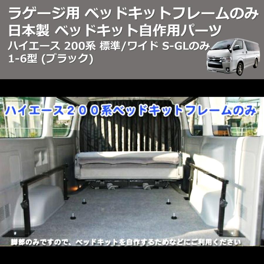 (ブラック) 日本製 ラゲージ用 ベッドキットフレームのみ ハイエース 200系 標準/ワイド S-GLのみ 7型(R4/04-)にも対応！ ベッドキット自作用パーツ｜yourparts｜03