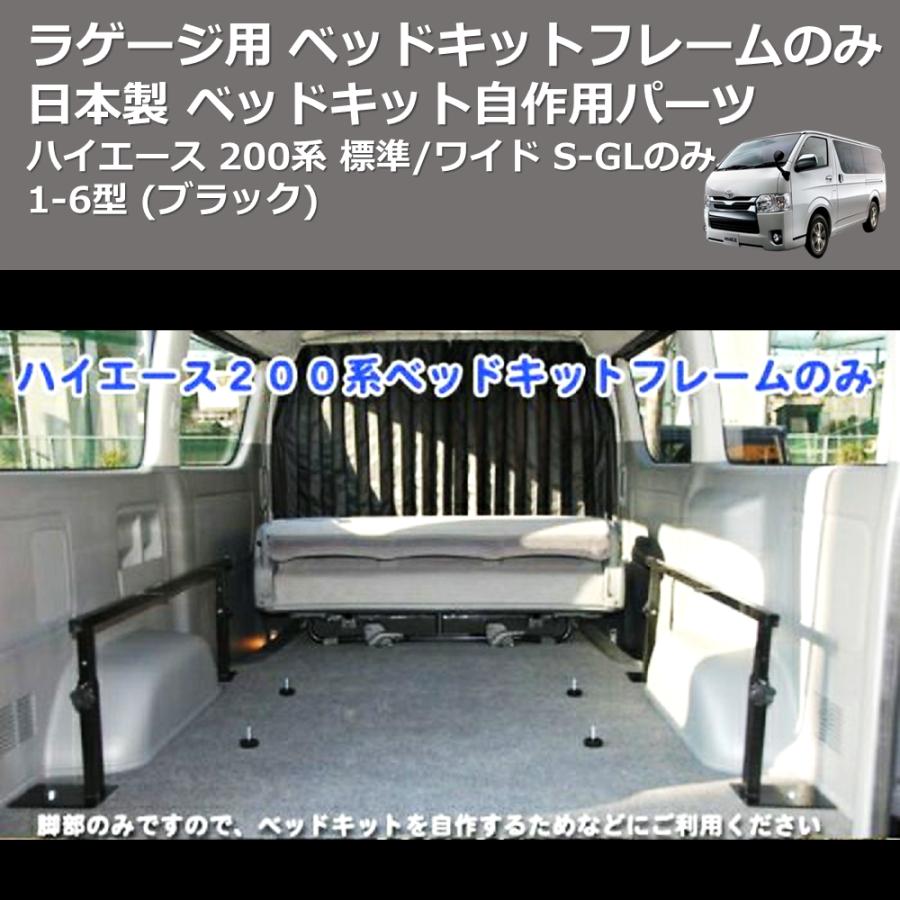 ブラック) 日本製 ラゲージ用 ベッドキットフレームのみ ハイエース