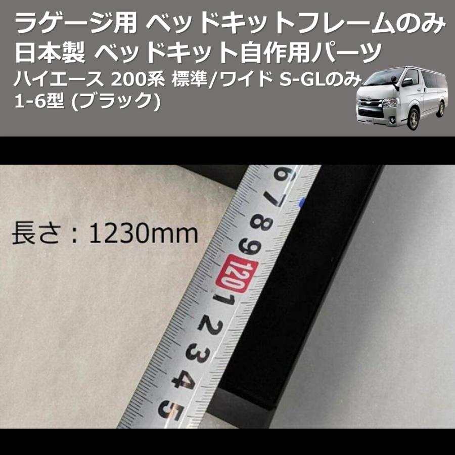 (ブラック) 日本製 ラゲージ用 ベッドキットフレームのみ ハイエース 200系 標準/ワイド S-GLのみ 7型(R4/04-)にも対応！ ベッドキット自作用パーツ｜yourparts｜04