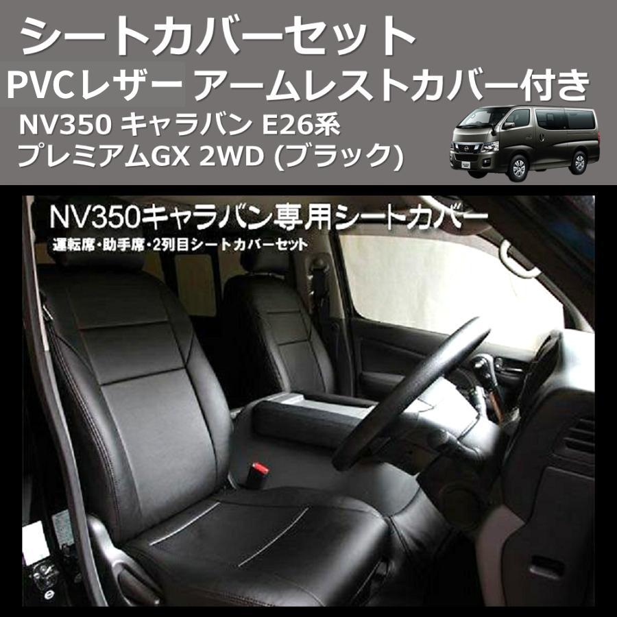 キャラバンNV350 運転席　皮シート ブラック) PVCレザー シートカバーセット NV350 キャラバン E26系