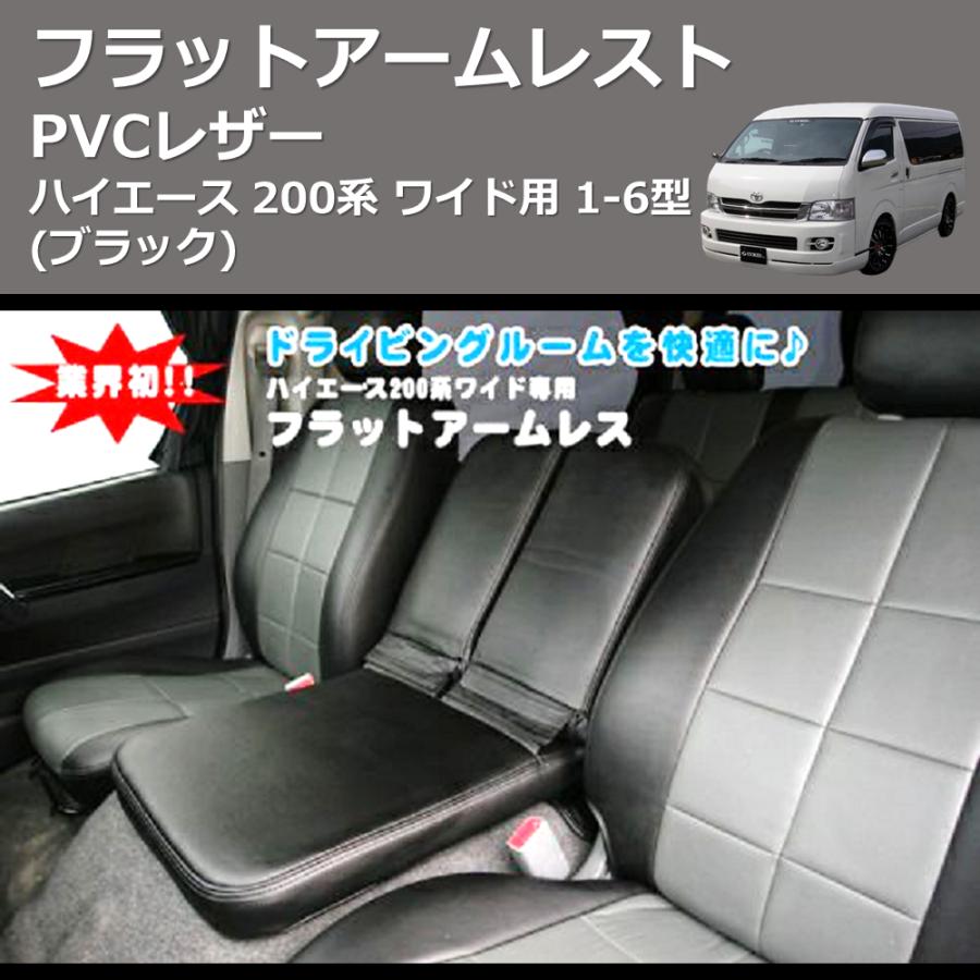 ブラック) PVCレザー フラットアームレスト ハイエース 200系 ワイド用
