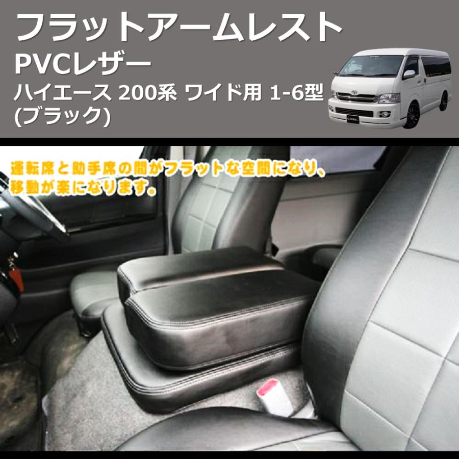 ブラック) PVCレザー フラットアームレスト ハイエース 200系 ワイド用