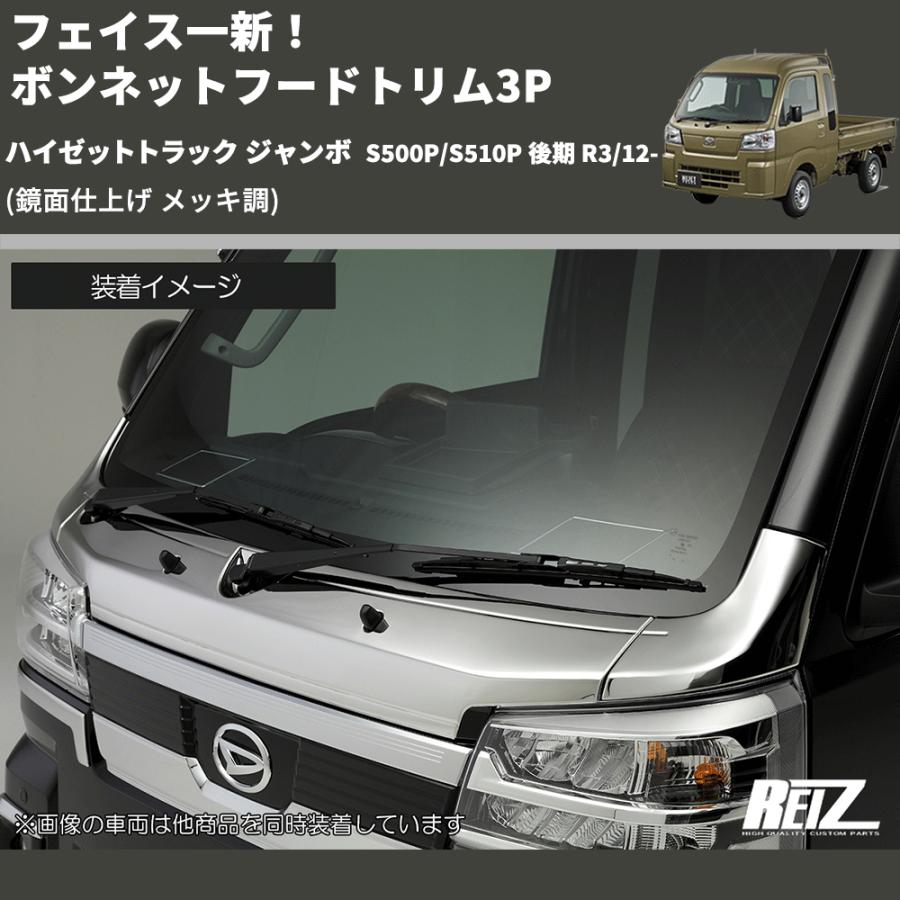 鏡面仕上げ メッキ調) フェイス一新！ ボンネットフードトリム3P