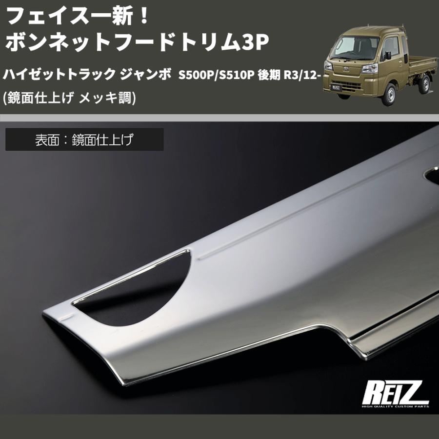 鏡面仕上げ メッキ調) フェイス一新！ ボンネットフードトリム3P