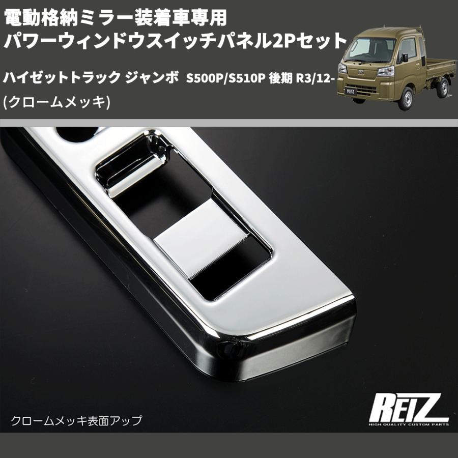 クロームメッキ) 電動格納ミラー装着車専用 パワーウィンドウスイッチ
