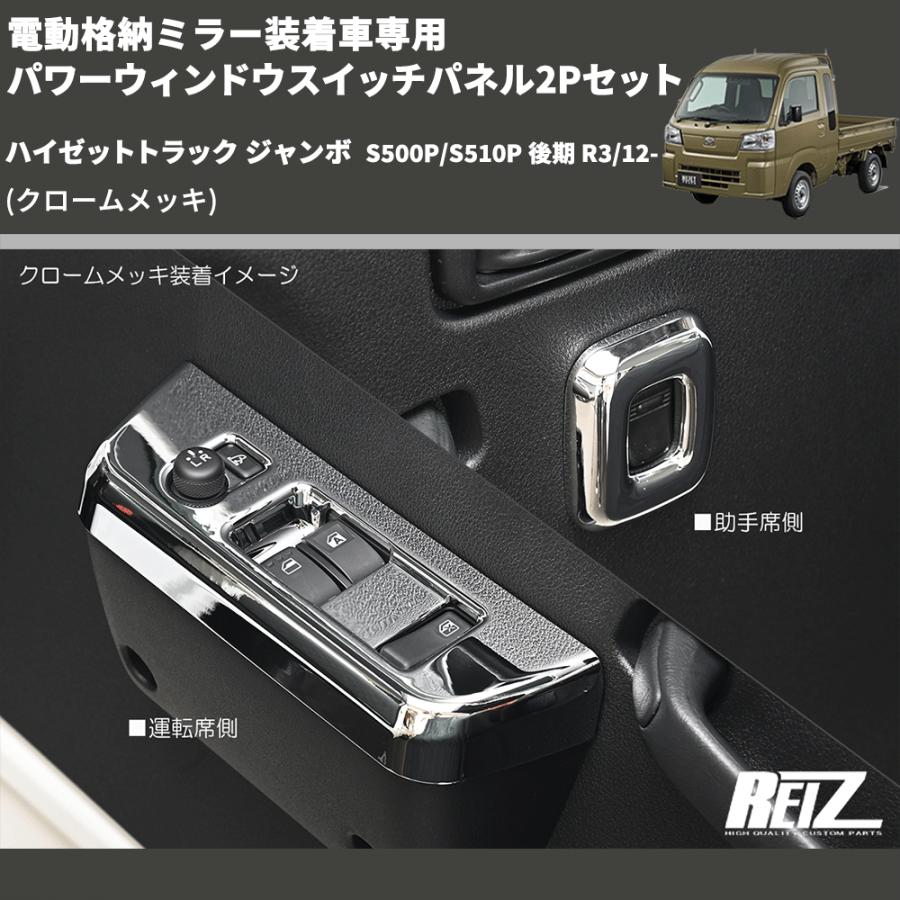 クロームメッキ) 電動格納ミラー装着車専用 パワーウィンドウスイッチ