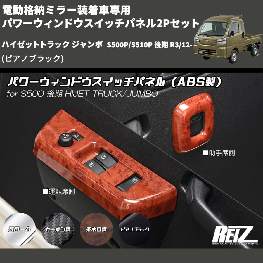ピアノブラック) 電動格納ミラー装着車専用 パワーウィンドウスイッチ