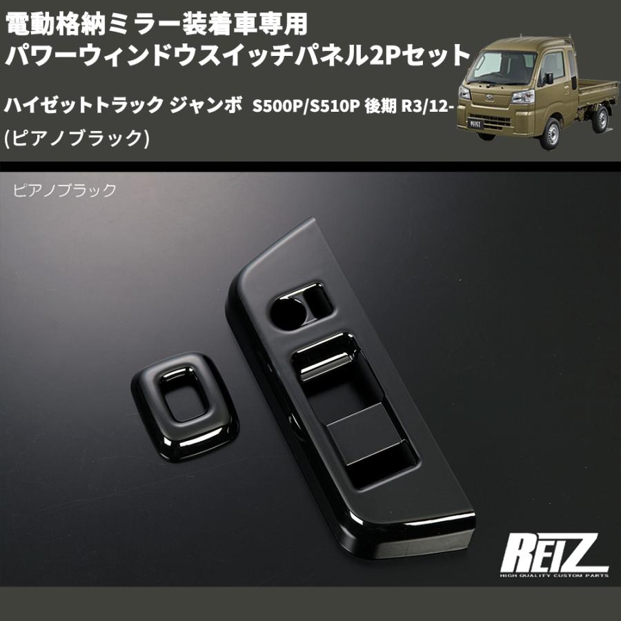 ピアノブラック) 電動格納ミラー装着車専用 パワーウィンドウスイッチ