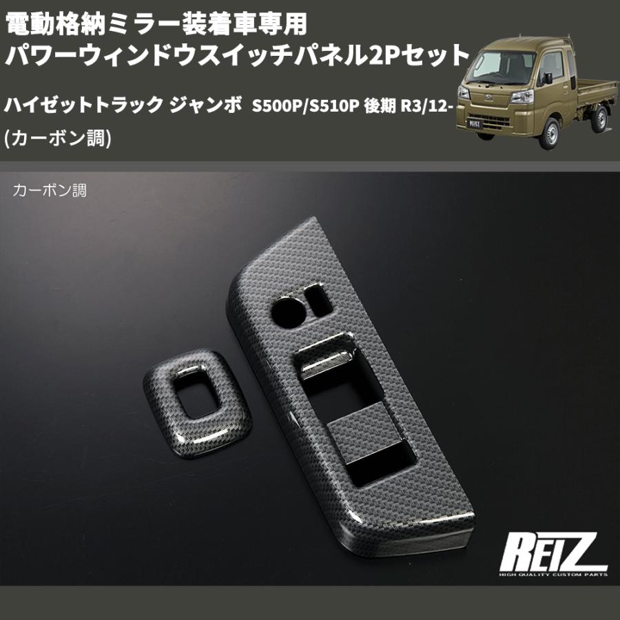 カーボン調) 電動格納ミラー装着車専用 パワーウィンドウスイッチ