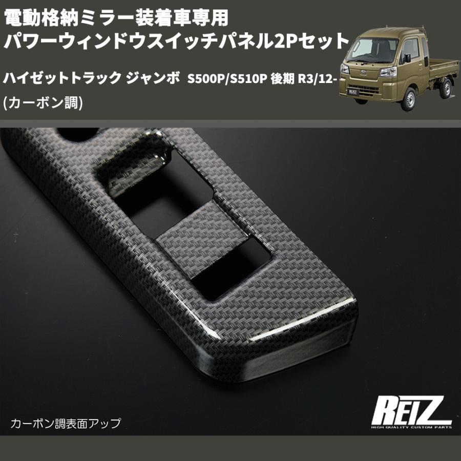 カーボン調) 電動格納ミラー装着車専用 パワーウィンドウスイッチ