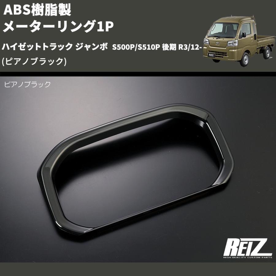 ピアノブラック) ABS樹脂製 メーターリング1P ハイゼットトラック