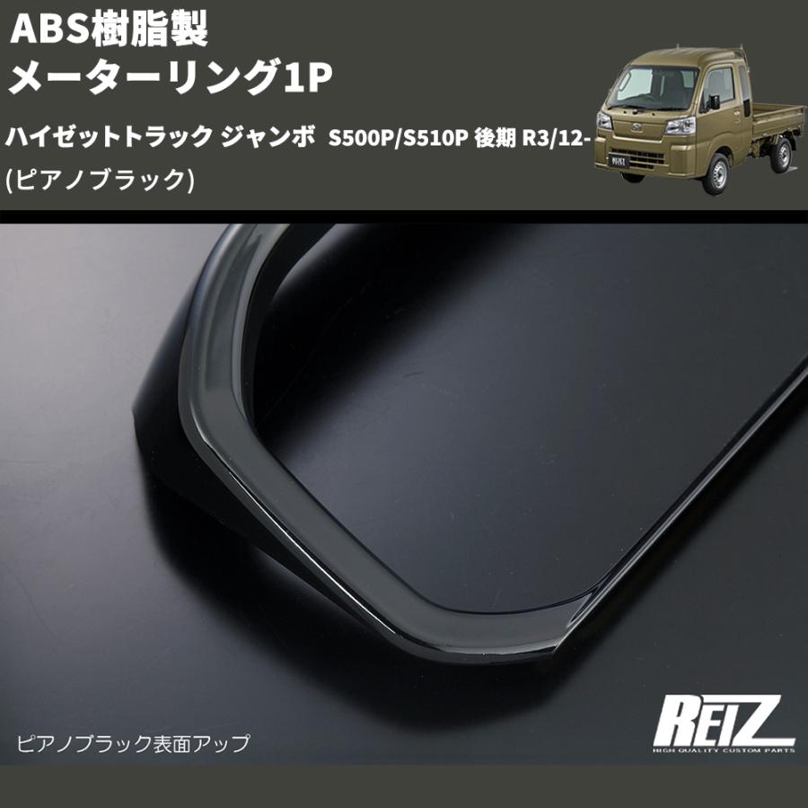 ピアノブラック) ABS樹脂製 メーターリング1P ハイゼットトラック