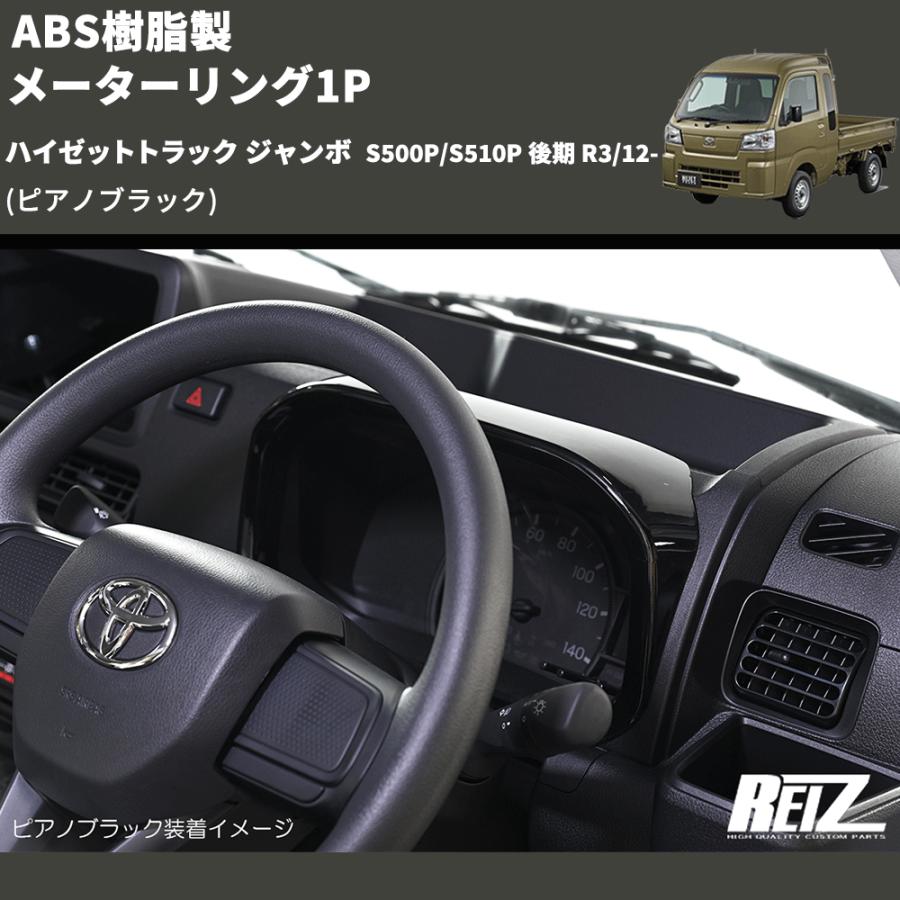 ピアノブラック) ABS樹脂製 メーターリング1P ハイゼットトラック