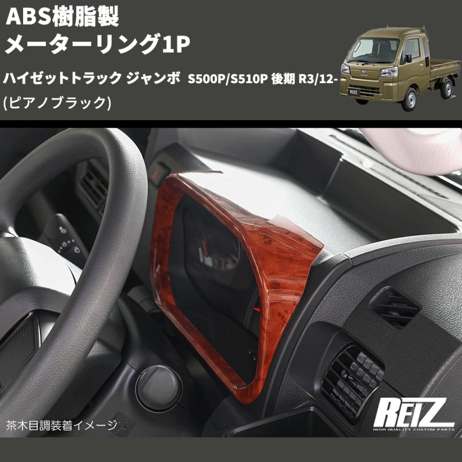 ピアノブラック) ABS樹脂製 メーターリング1P ハイゼットトラック